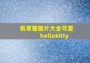 凯蒂猫图片大全可爱 hellokitty